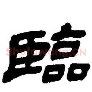 臨