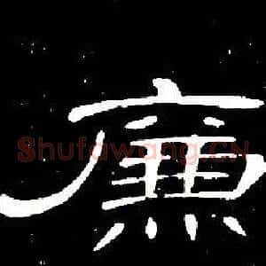 廉