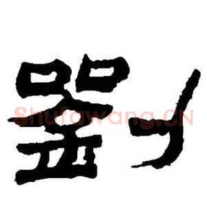 刘