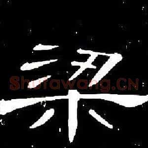 梁