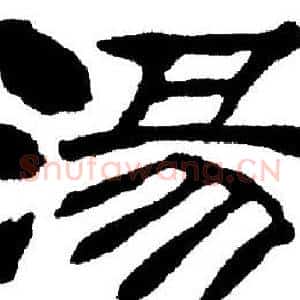 汤