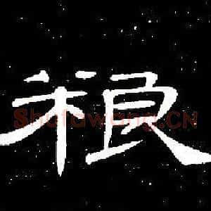 粮