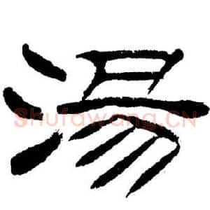 湯