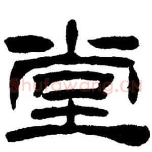 堂