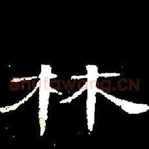 林