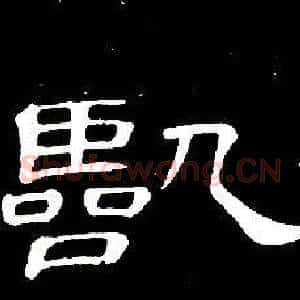 臨