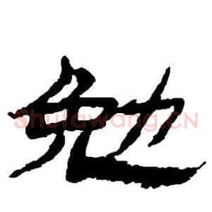 勉