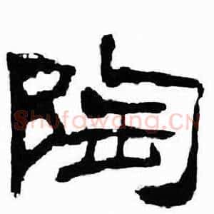 陶