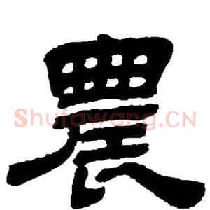 农