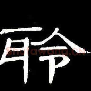聆
