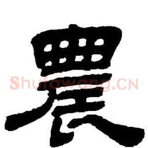 農