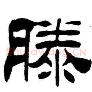 滕
