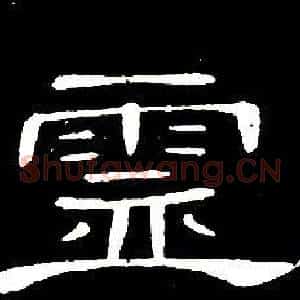 靈