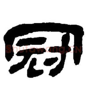 冠