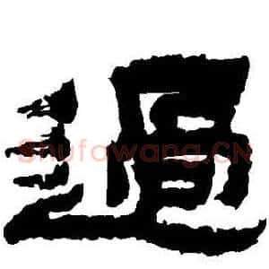 過