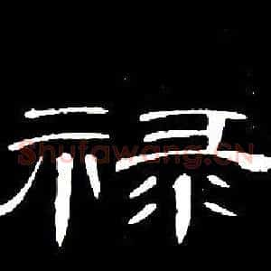 祿