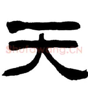天