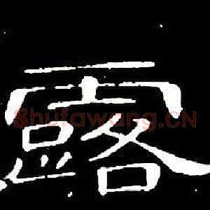 露