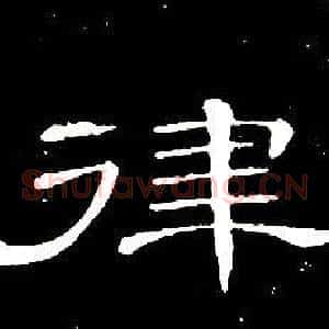 律