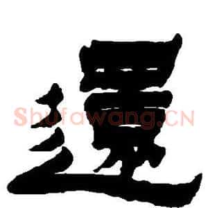 还