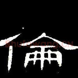 倫