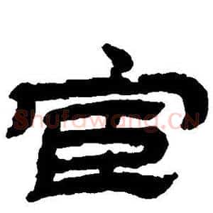 宦