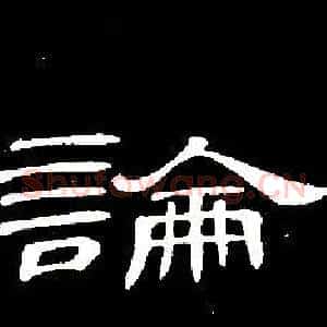 論