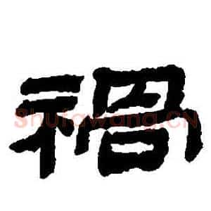 禍