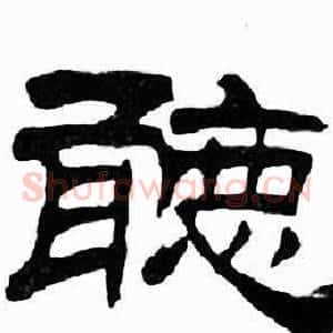 聼