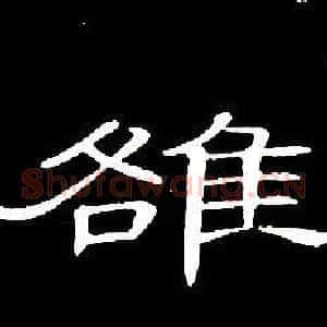 雒