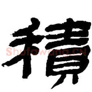 積