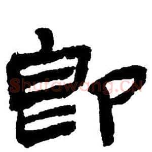 即