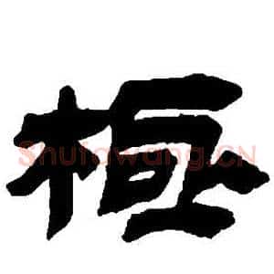 極