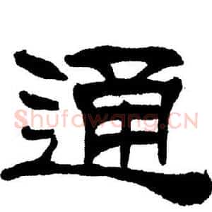 通