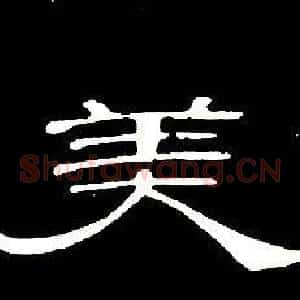 美