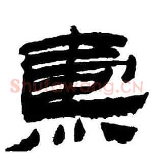 焘