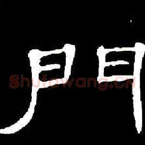 門