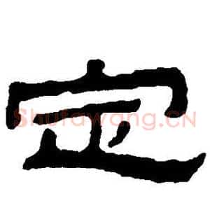 定