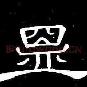 盟