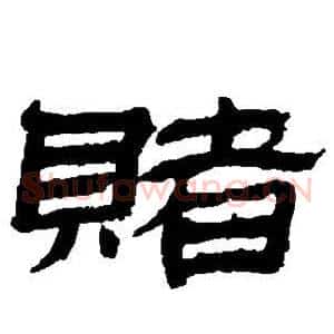 赌