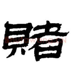 賭