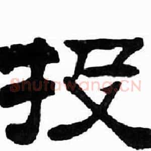 投