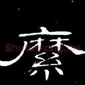 縻