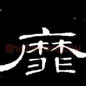 靡