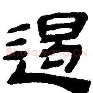 遏