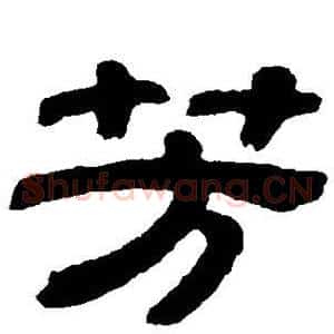 芳