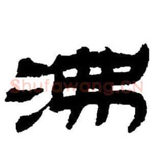 沸