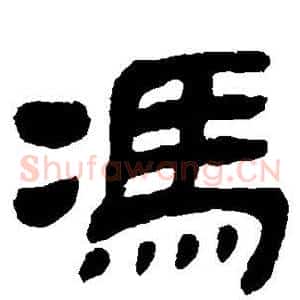 冯