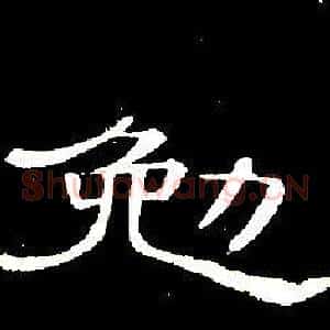 勉