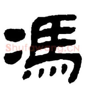 馮